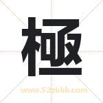 極字的寓意和含义 取名極字事项