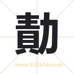 勣字取名有什么含义 带勣字的名字