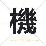 機怎么读-機字的意思-機的含义-機字起名