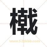 橶怎么读-橶字的意思-橶的含义-橶字起名