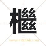 檵怎么读-檵字的意思-檵的含义-檵字起名