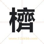 櫅怎么读-櫅字的意思-櫅的含义-櫅字起名