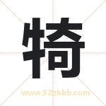 起名用字解析：犄字起名的意义