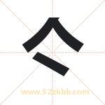 亽字起名寓意（最新更新）