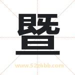 暨字取名有什么含义 带暨字的名字