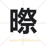 暩怎么读-暩字的意思-暩的含义-暩字起名