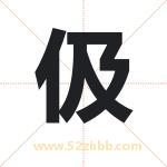 伋字取名有什么含义 带伋字的名字