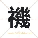 禨怎么读-禨字的意思-禨的含义-禨字起名
