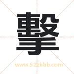 擊怎么读-擊字的意思-擊的含义-擊字起名