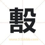 毄怎么读-毄字的意思-毄的含义-毄字起名