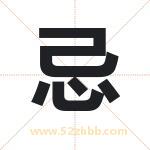 忌字取名有什么含义 带忌字的名字