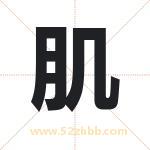 肌字取名有什么含义 带肌字的名字