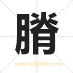 膌怎么读-膌字的意思-膌的含义-膌字起名