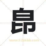 皍怎么读-皍字的意思-皍的含义-皍字起名