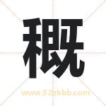 穊怎么读-穊字的意思-穊的含义-穊字起名