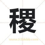 稷字取名有什么含义 带稷字的名字