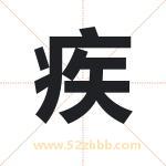 疾 疾