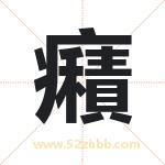 癪怎么读-癪字的意思-癪的含义-癪字起名