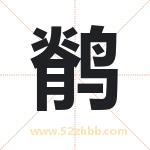 鹡字取名有什么含义 带鹡字的名字
