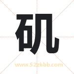 矶字取名有什么含义 带矶字的名字