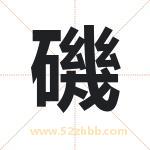 磯怎么读-磯字的意思-磯的含义-磯字起名