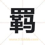 羁字取名有什么含义 带羁字的名字