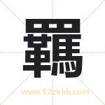 羈怎么读-羈字的意思-羈的含义-羈字起名