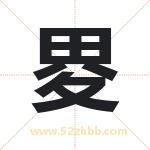 畟怎么读-畟字的意思-畟的含义-畟字起名