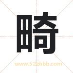 畸字取名有什么含义 带畸字的名字