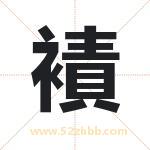 襀怎么读-襀字的意思-襀的含义-襀字起名