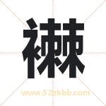 襋怎么读-襋字的意思-襋的含义-襋字起名