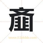 齑字取名有什么含义 带齑字的名字