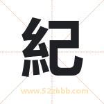 紀字取名有什么含义 带紀字的名字
