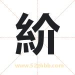 紒怎么读-紒字的意思-紒的含义-紒字起名