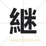 継字取名有什么含义 带継字的名字