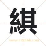 綨怎么读-綨字的意思-綨的含义-綨字起名