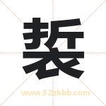 裚怎么读-裚字的意思-裚的含义-裚字起名