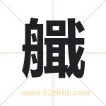 艥字起名的寓意 详解艥字起名含义