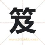 笈字取名有什么含义 带笈字的名字