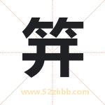 笄字取名有什么含义 带笄字的名字