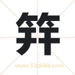 筓怎么读-筓字的意思-筓的含义-筓字起名