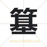 簊怎么读-簊字的意思-簊的含义-簊字起名