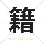 籍字取名有什么含义 带籍字的名字