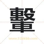 轚怎么读-轚字的意思-轚的含义-轚字起名