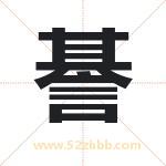 諅怎么读-諅字的意思-諅的含义-諅字起名