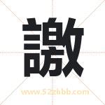 譤怎么读-譤字的意思-譤的含义-譤字起名
