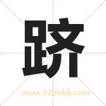跻字取名有什么含义 带跻字的名字