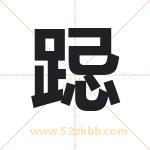 跽字取名有什么含义 带跽字的名字