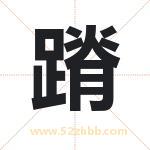 蹐字取名有什么含义 带蹐字的名字