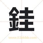 銈字在名字里的含义与五行属性